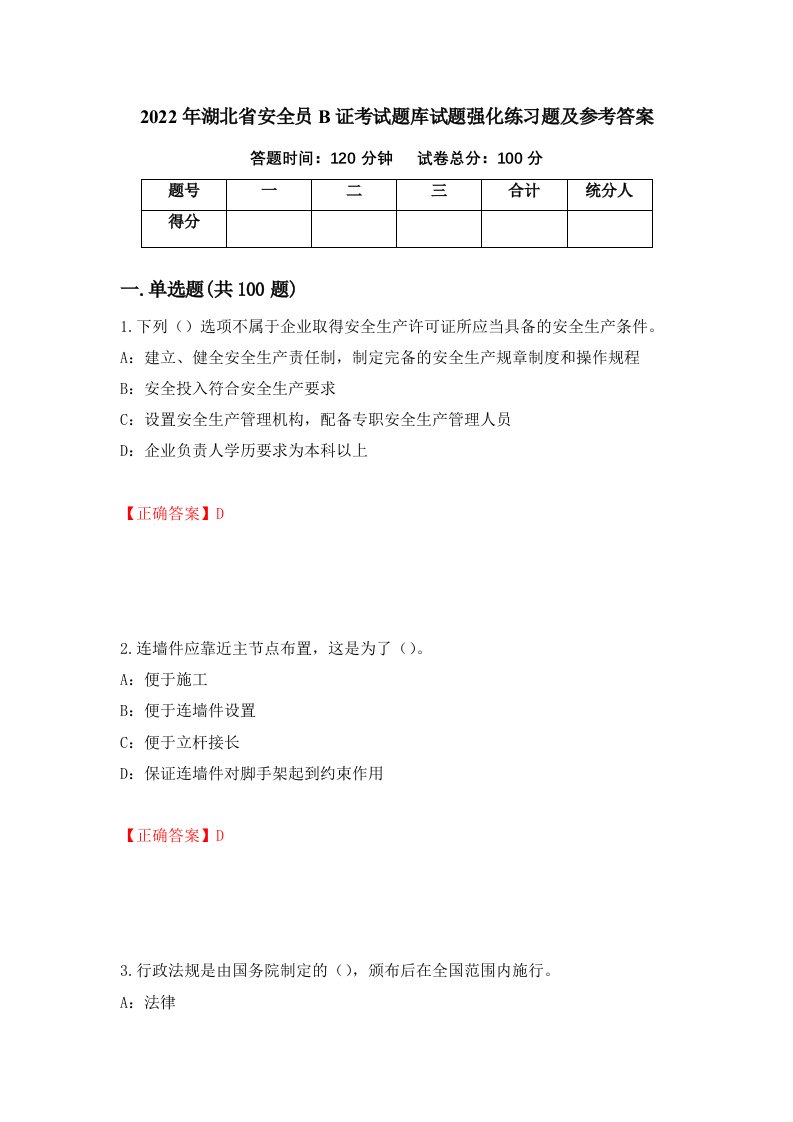 2022年湖北省安全员B证考试题库试题强化练习题及参考答案21