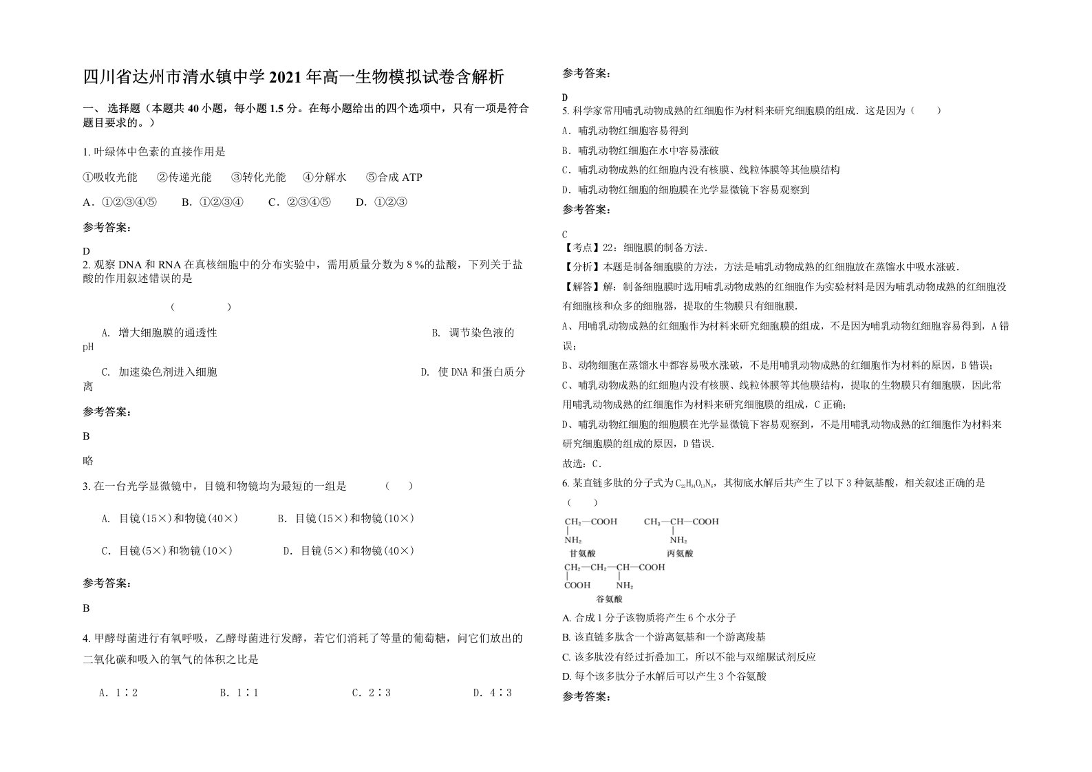 四川省达州市清水镇中学2021年高一生物模拟试卷含解析