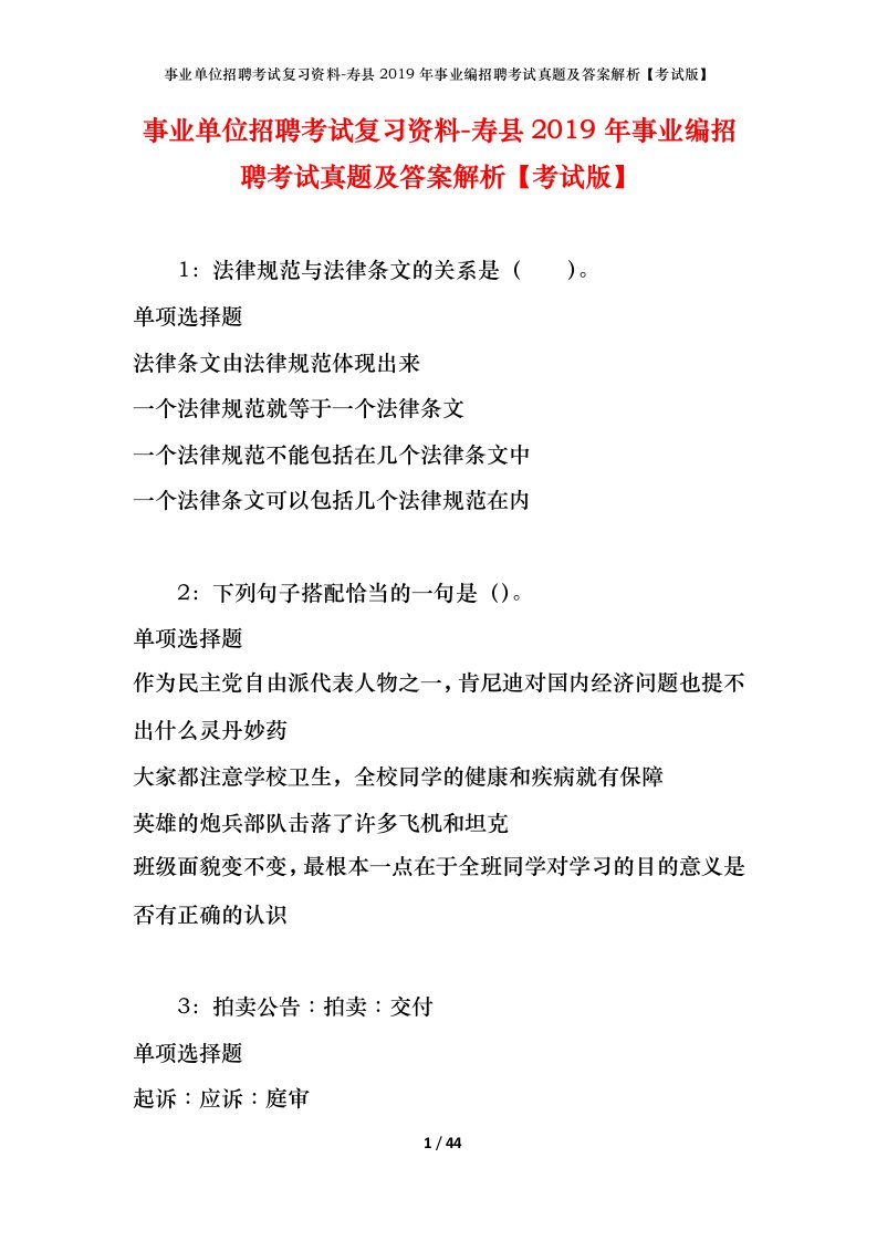 事业单位招聘考试复习资料-寿县2019年事业编招聘考试真题及答案解析考试版