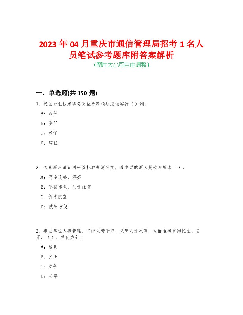 2023年04月重庆市通信管理局招考1名人员笔试参考题库附答案解析-0