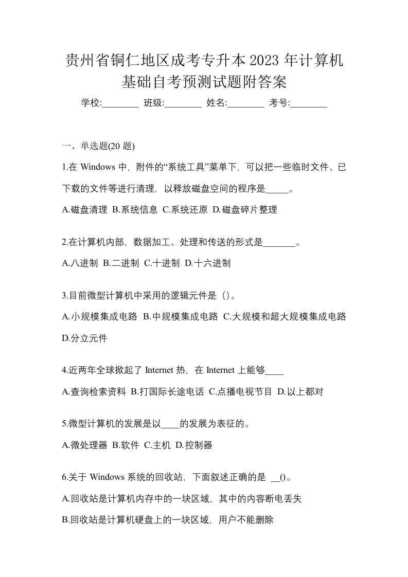 贵州省铜仁地区成考专升本2023年计算机基础自考预测试题附答案