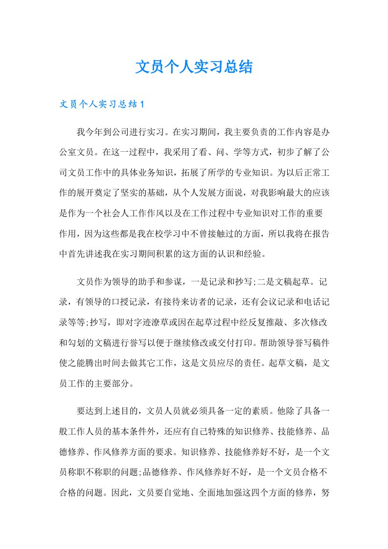 文员个人实习总结