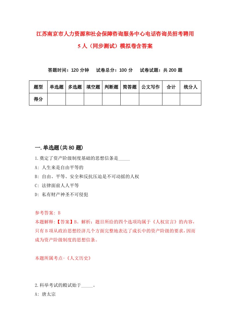 江苏南京市人力资源和社会保障咨询服务中心电话咨询员招考聘用5人同步测试模拟卷含答案2