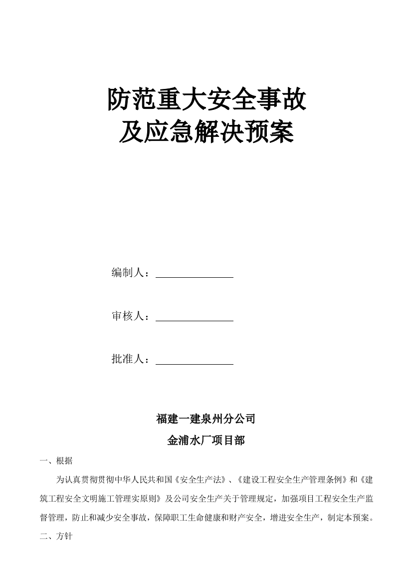 防范重大安全事故及应急处理预案样本