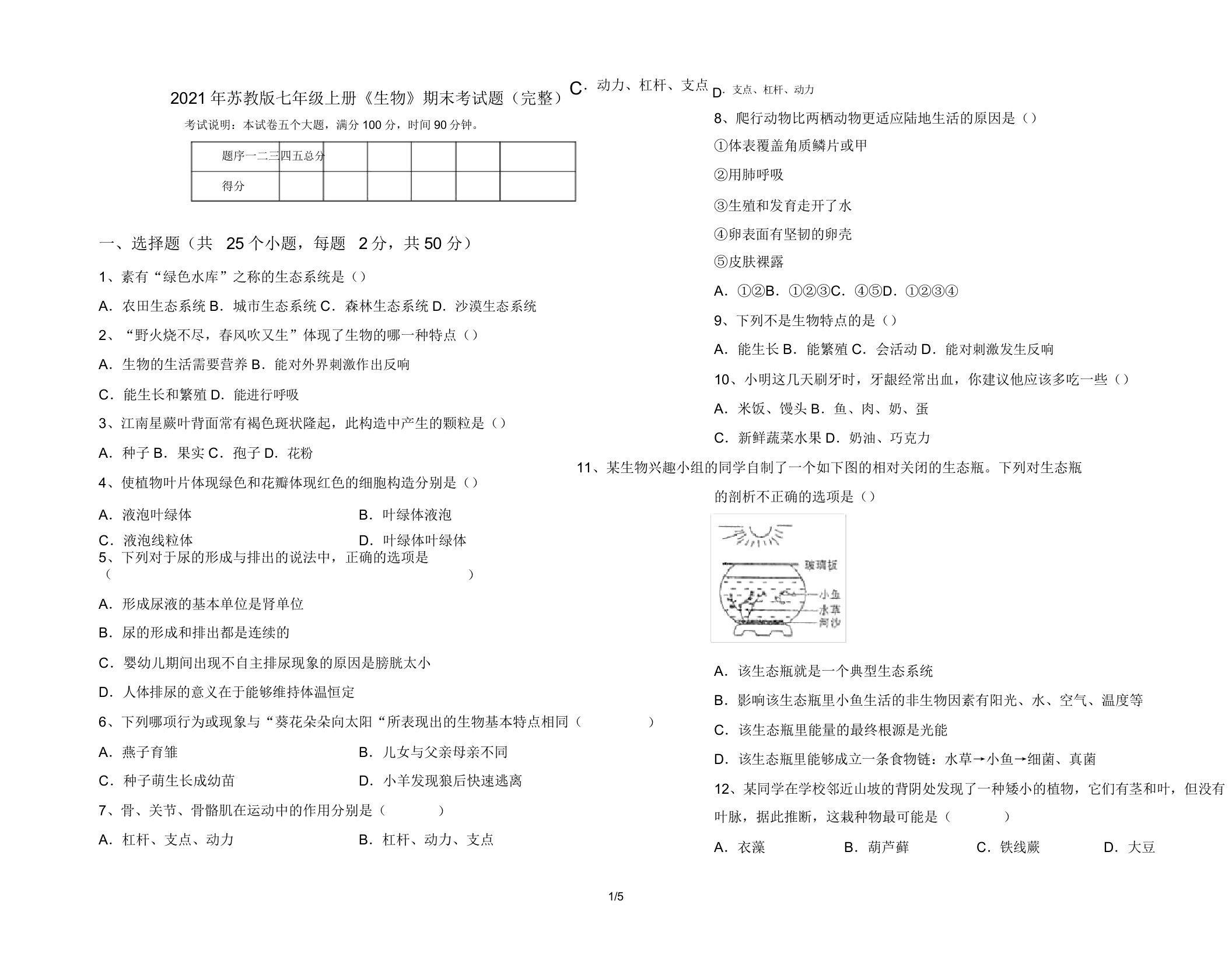 2021年苏教版七年级上册《生物》期末考试题(完整)