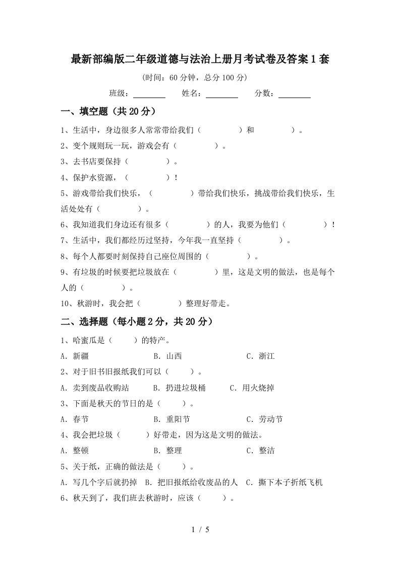 最新部编版二年级道德与法治上册月考试卷及答案1套