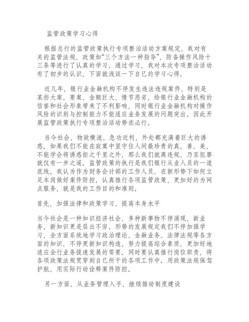 监管政策学习心得