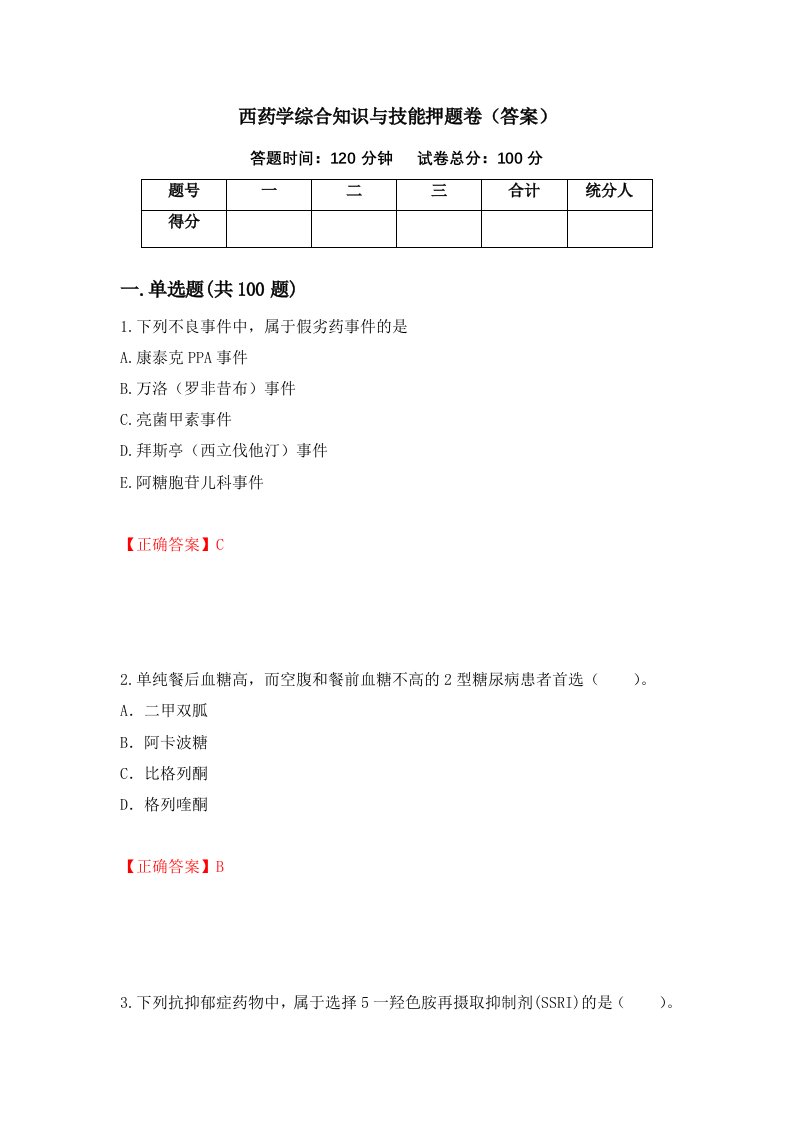 西药学综合知识与技能押题卷答案第30卷