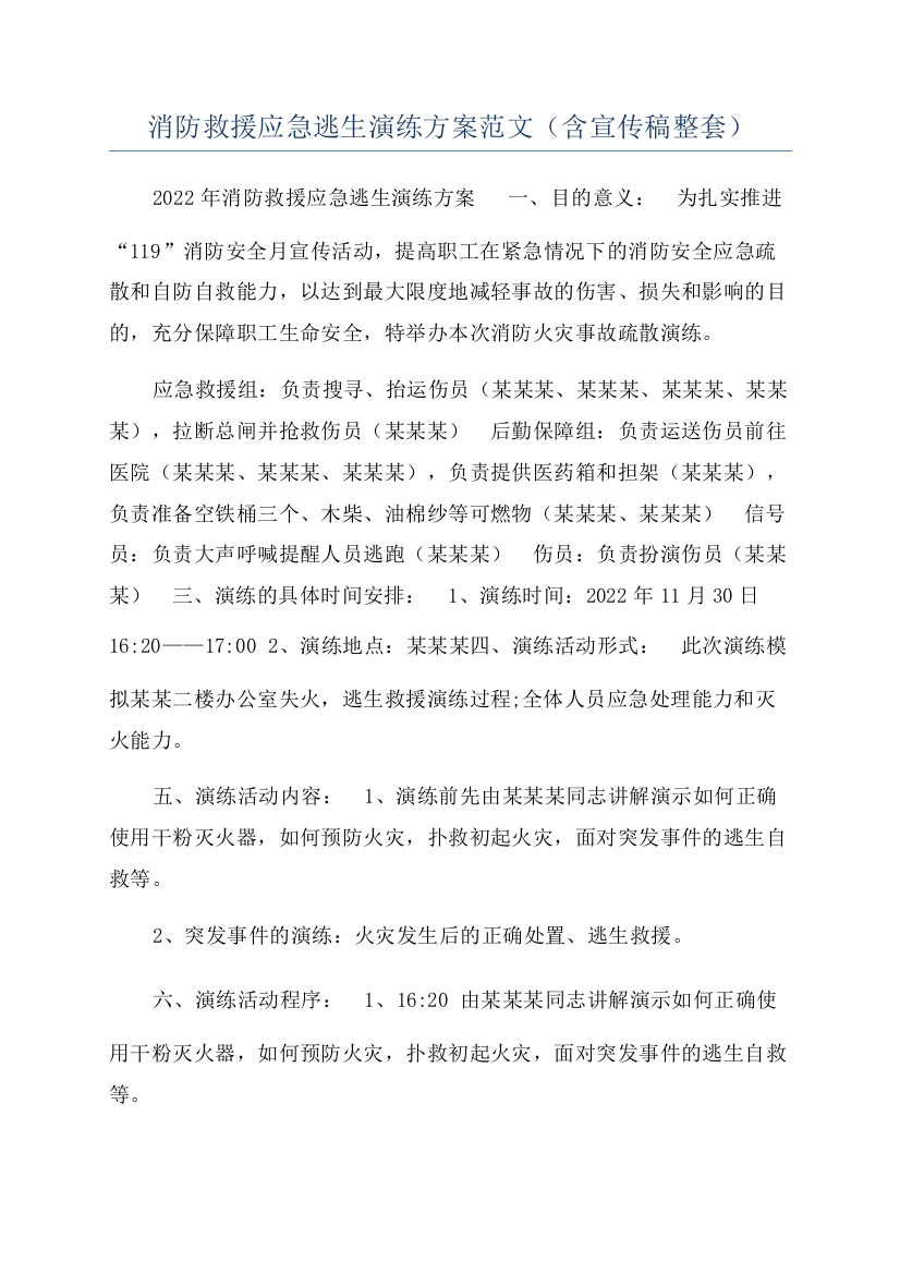 消防救援应急逃生演练方案范文（含宣传稿整套）