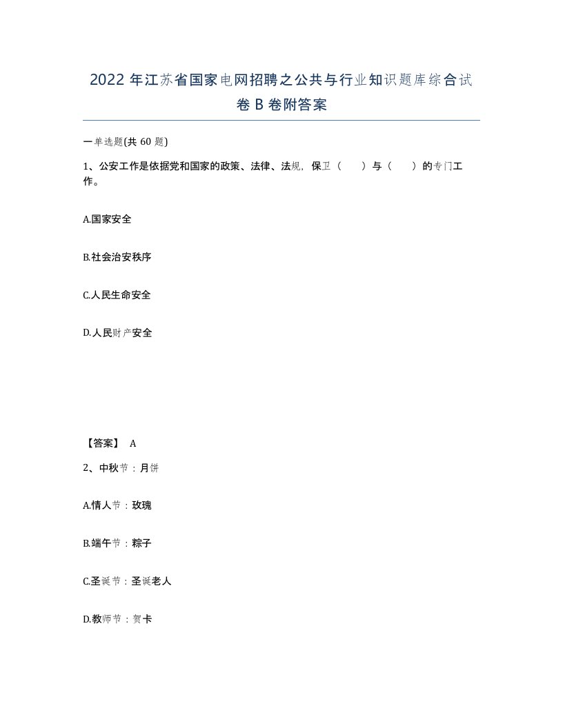 2022年江苏省国家电网招聘之公共与行业知识题库综合试卷B卷附答案