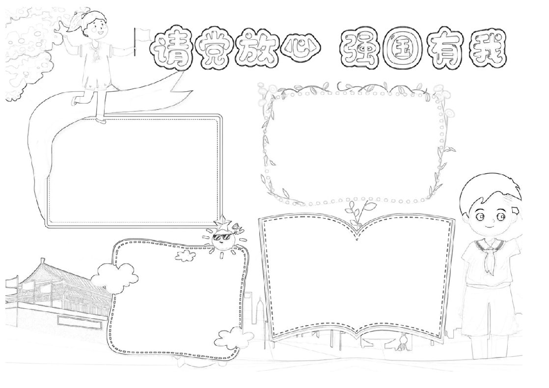 请党放心强国有我手抄报电子版校园学生涂色黑白线稿电子小报模板