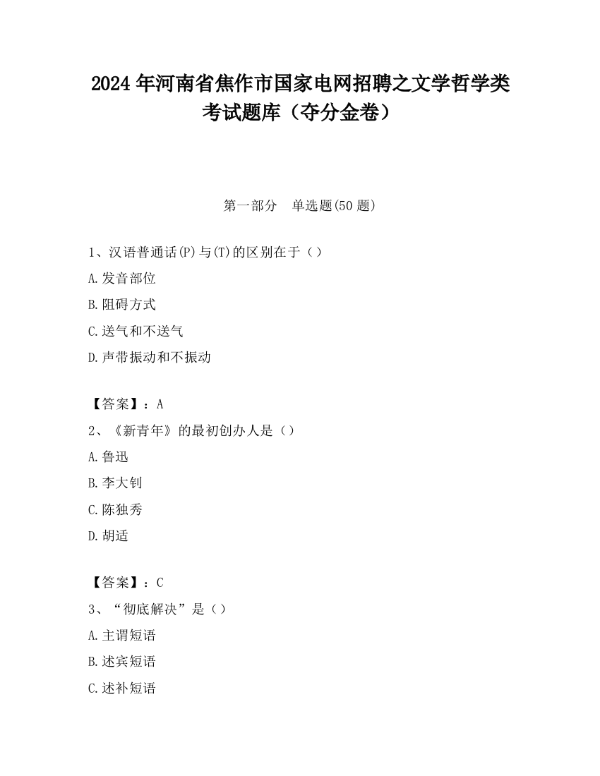 2024年河南省焦作市国家电网招聘之文学哲学类考试题库（夺分金卷）