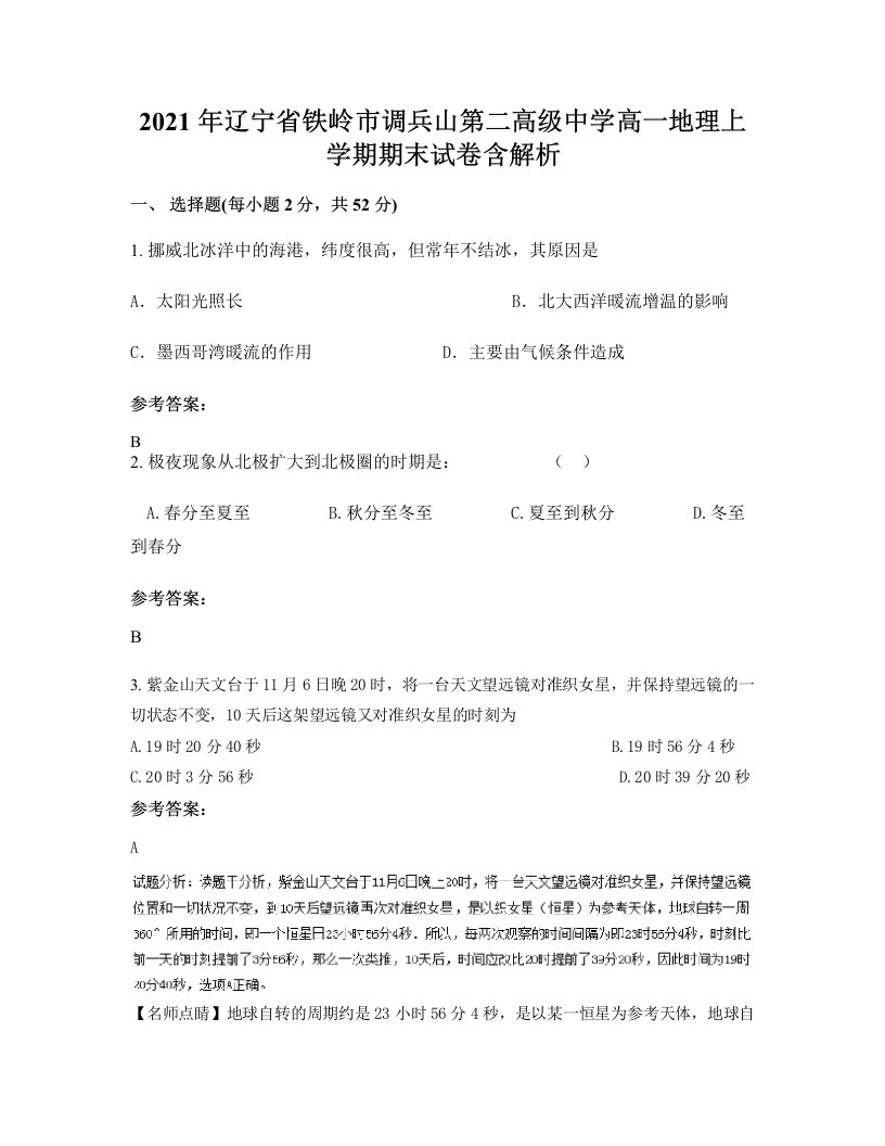 2021年辽宁省铁岭市调兵山第二高级中学高一地理上学期期末试卷含解析