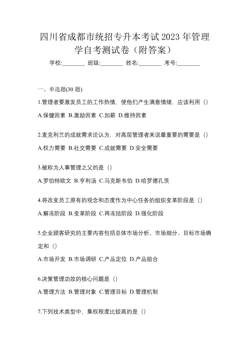 四川省成都市统招专升本考试2023年管理学自考测试卷附答案