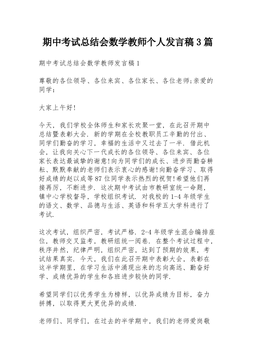 期中考试总结会数学教师个人发言稿3篇