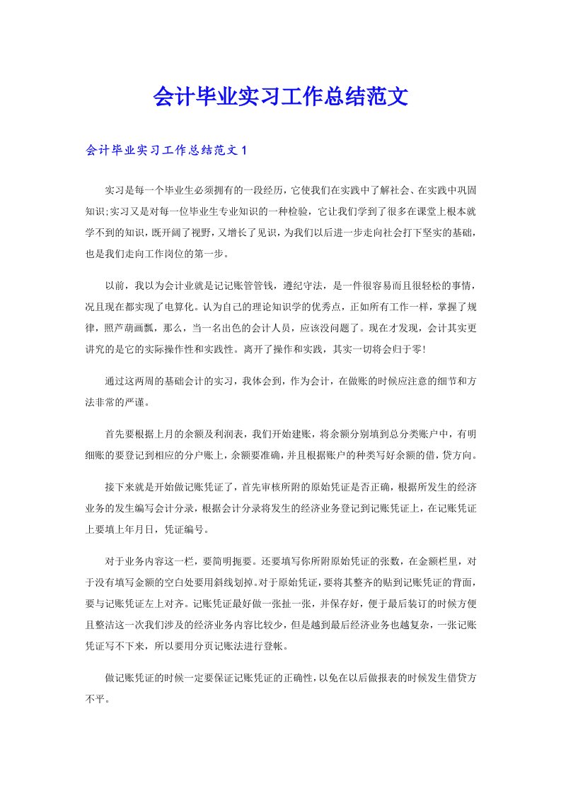 会计毕业实习工作总结范文