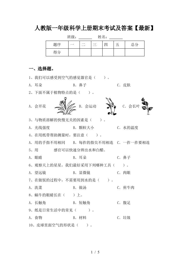 人教版一年级科学上册期末考试及答案最新