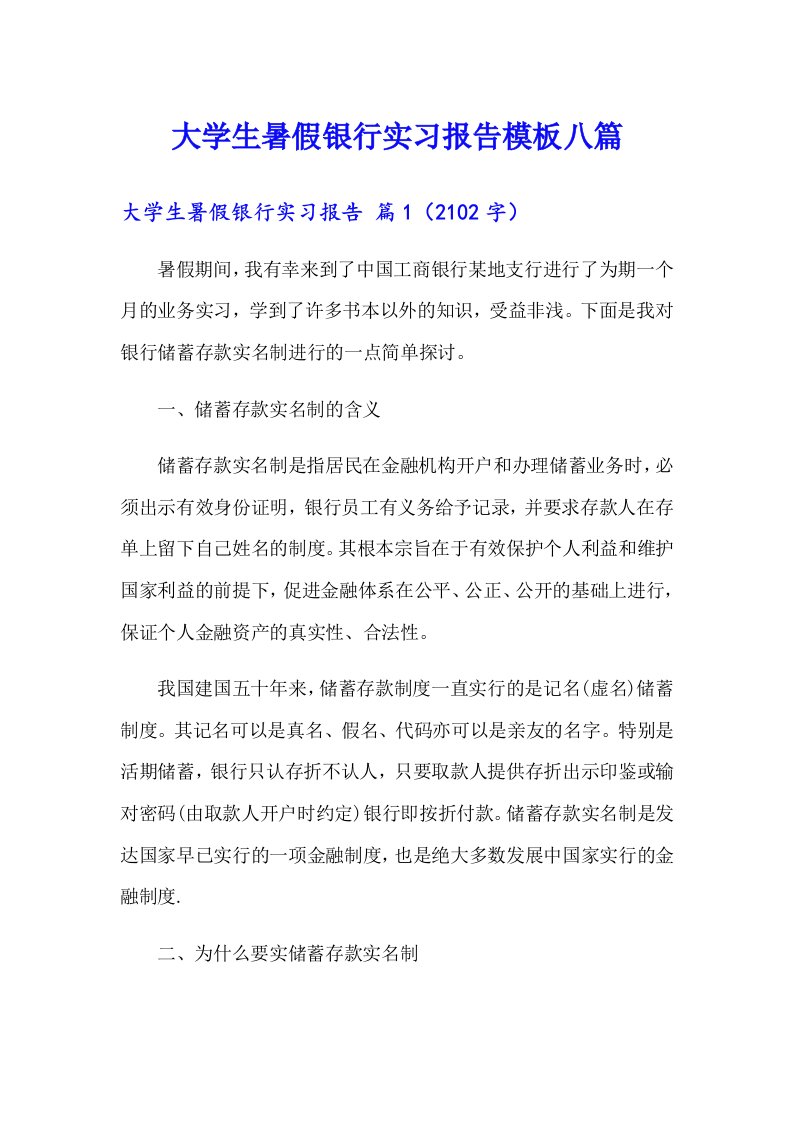 大学生暑假银行实习报告模板八篇