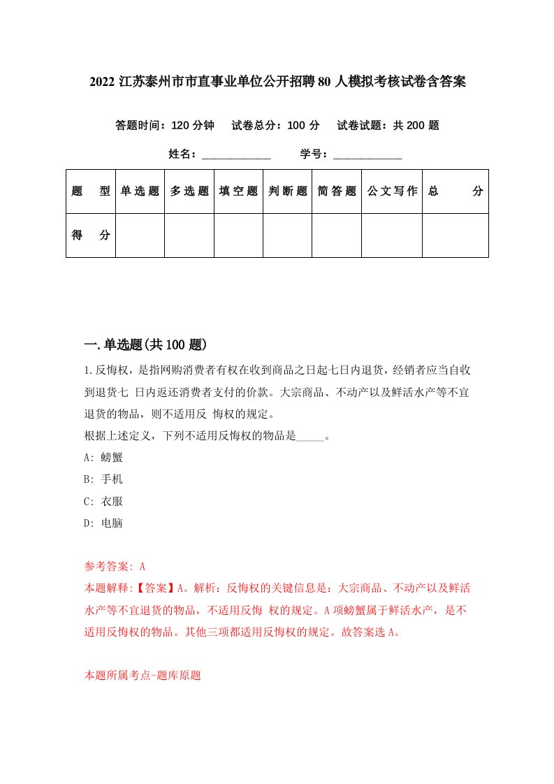 2022江苏泰州市市直事业单位公开招聘80人模拟考核试卷含答案7