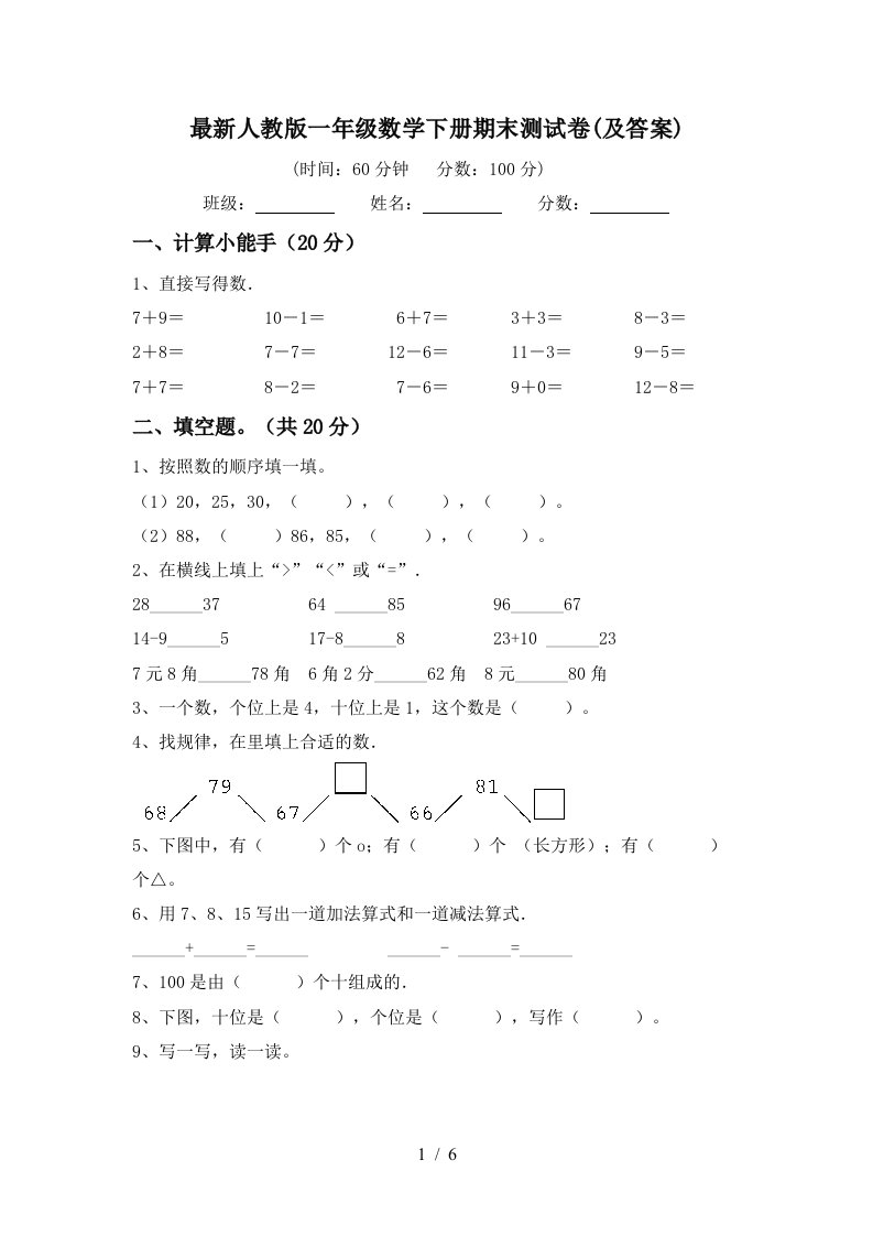 最新人教版一年级数学下册期末测试卷及答案