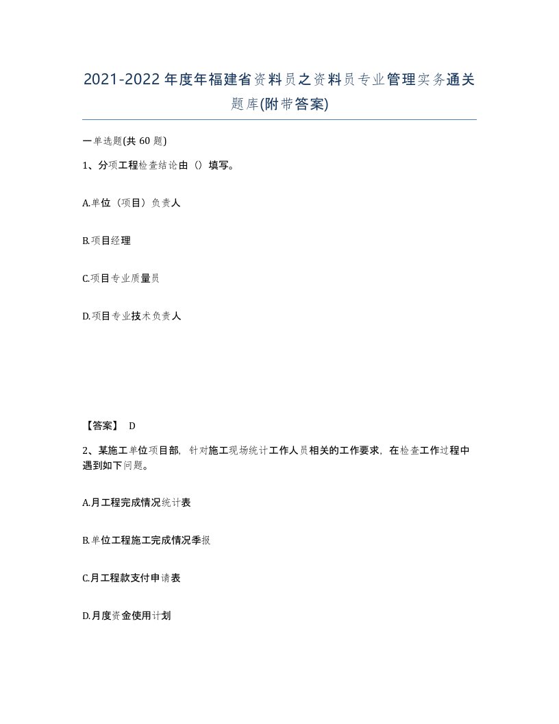 2021-2022年度年福建省资料员之资料员专业管理实务通关题库附带答案