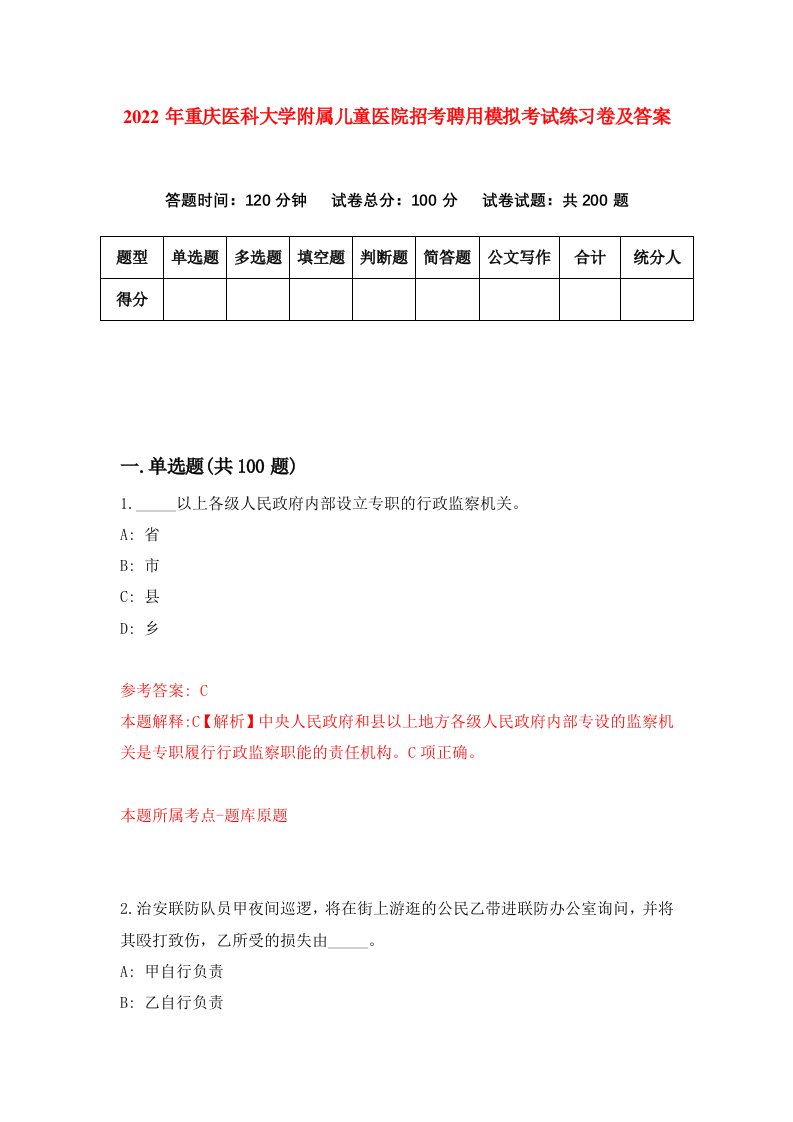 2022年重庆医科大学附属儿童医院招考聘用模拟考试练习卷及答案第5版