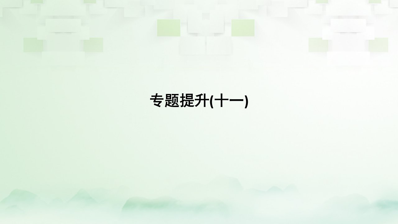 （江苏专版）2019届高考历史一轮复习