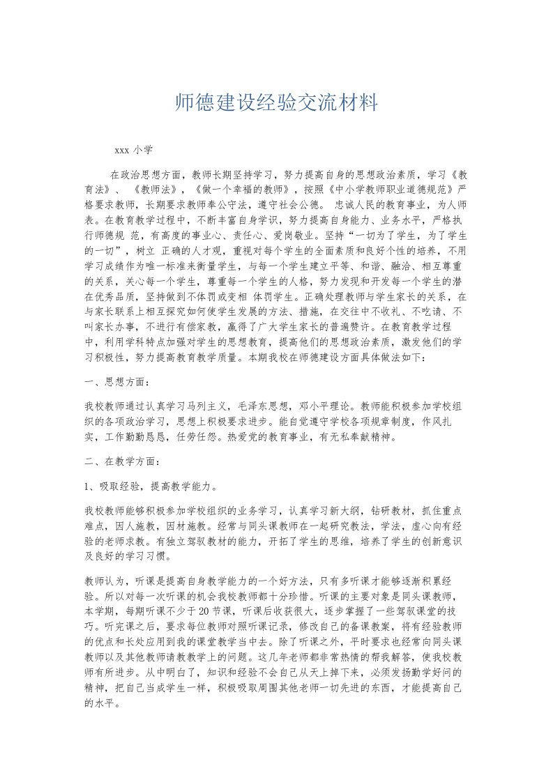 总结报告师德建设经验交流材料