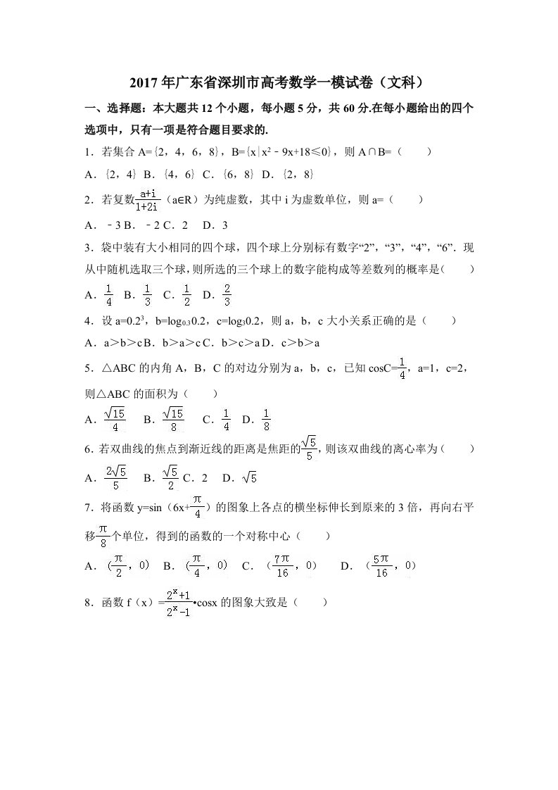 广东深圳市高考数学一模试卷(文科)Word版含解析