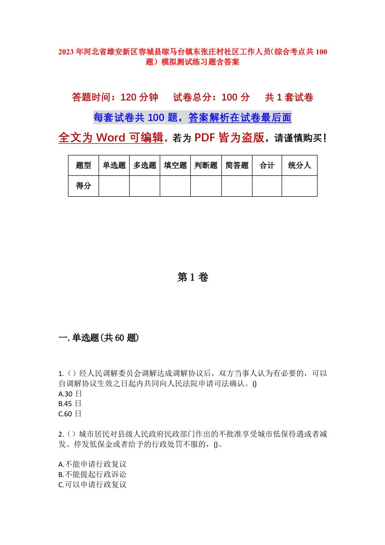 2023年河北省雄安新区容城县晾马台镇东张庄村社区工作人员综合考点共100题模拟测试练习题含答案