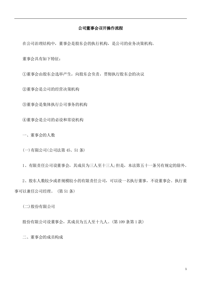 公司董事会召开操作流程