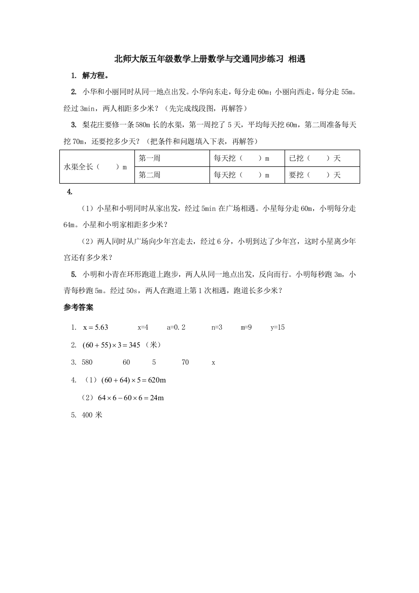 北师大版五年级数学上册数学与交通同步练习