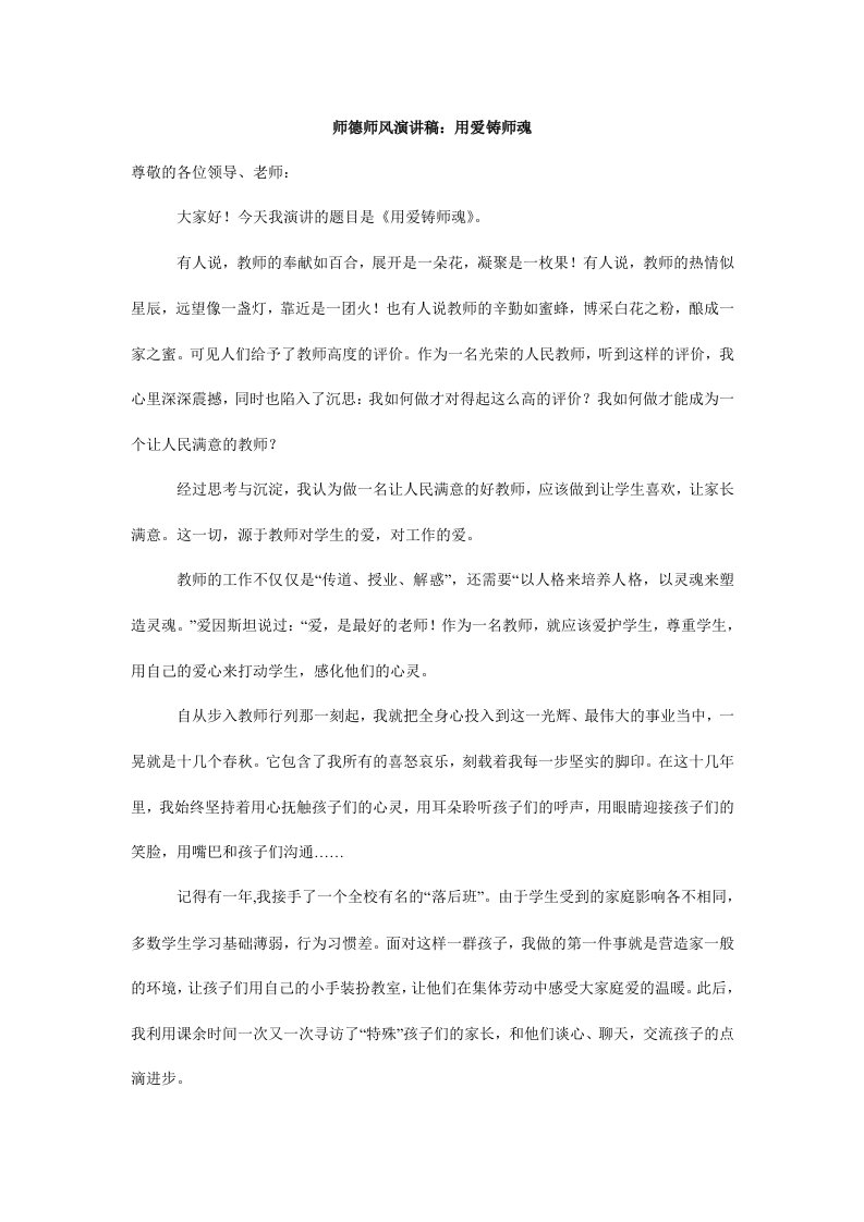 师德师风演讲稿：用爱铸师魂.doc