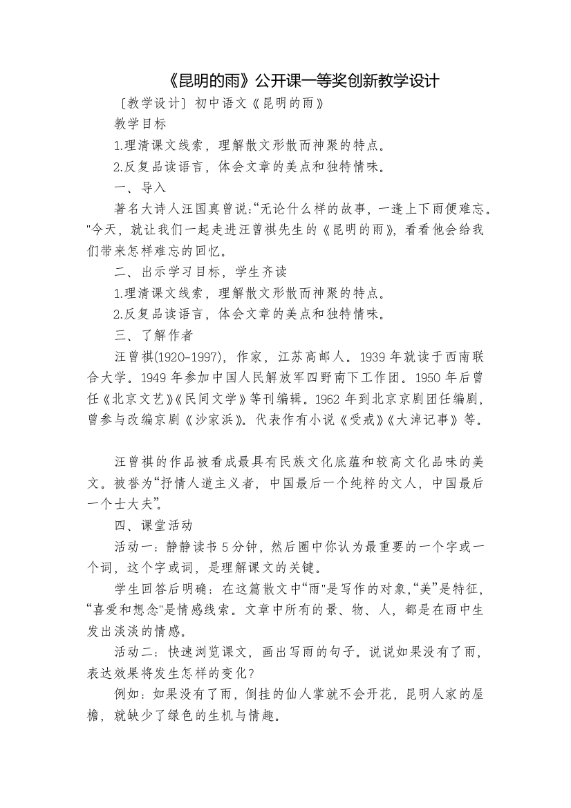 《昆明的雨》公开课一等奖创新教学设计