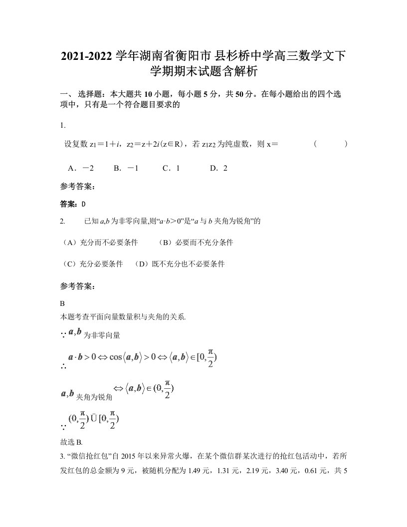 2021-2022学年湖南省衡阳市县杉桥中学高三数学文下学期期末试题含解析