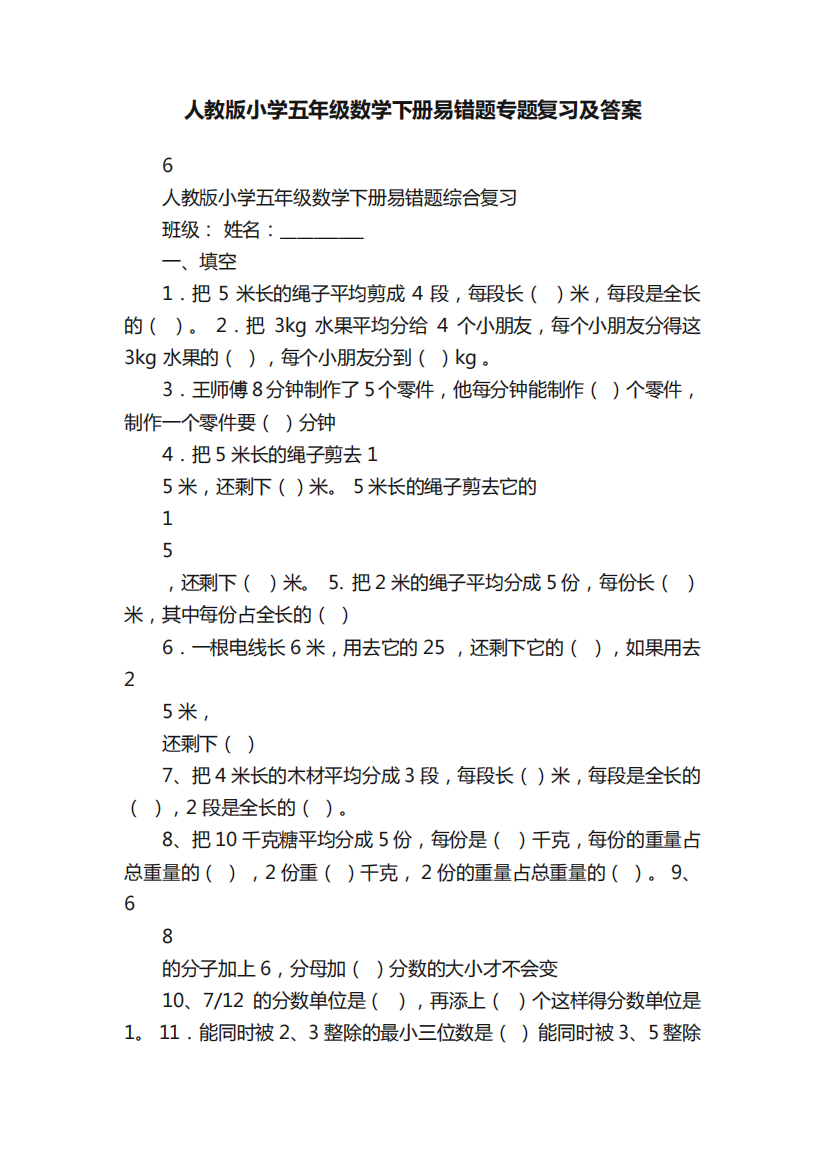 人教版小学五年级数学下册易错题专题复习及答案