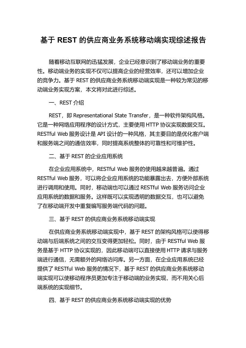 基于REST的供应商业务系统移动端实现综述报告