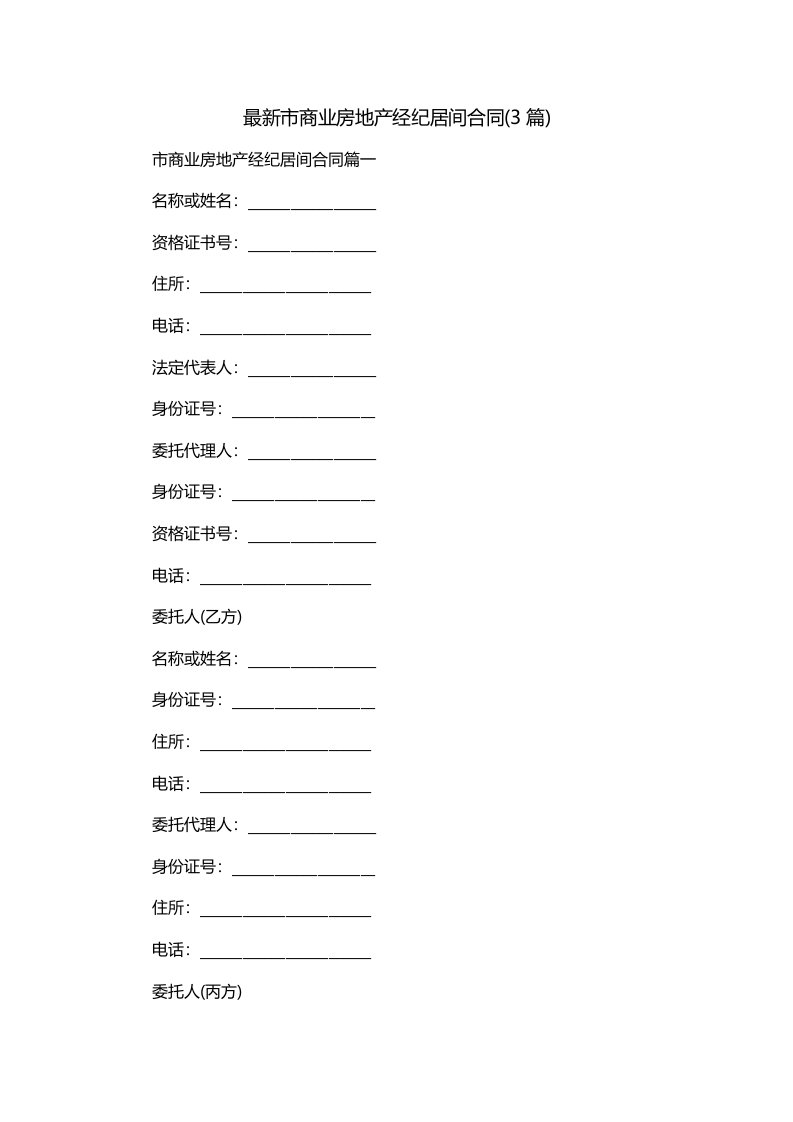 最新市商业房地产经纪居间合同3篇