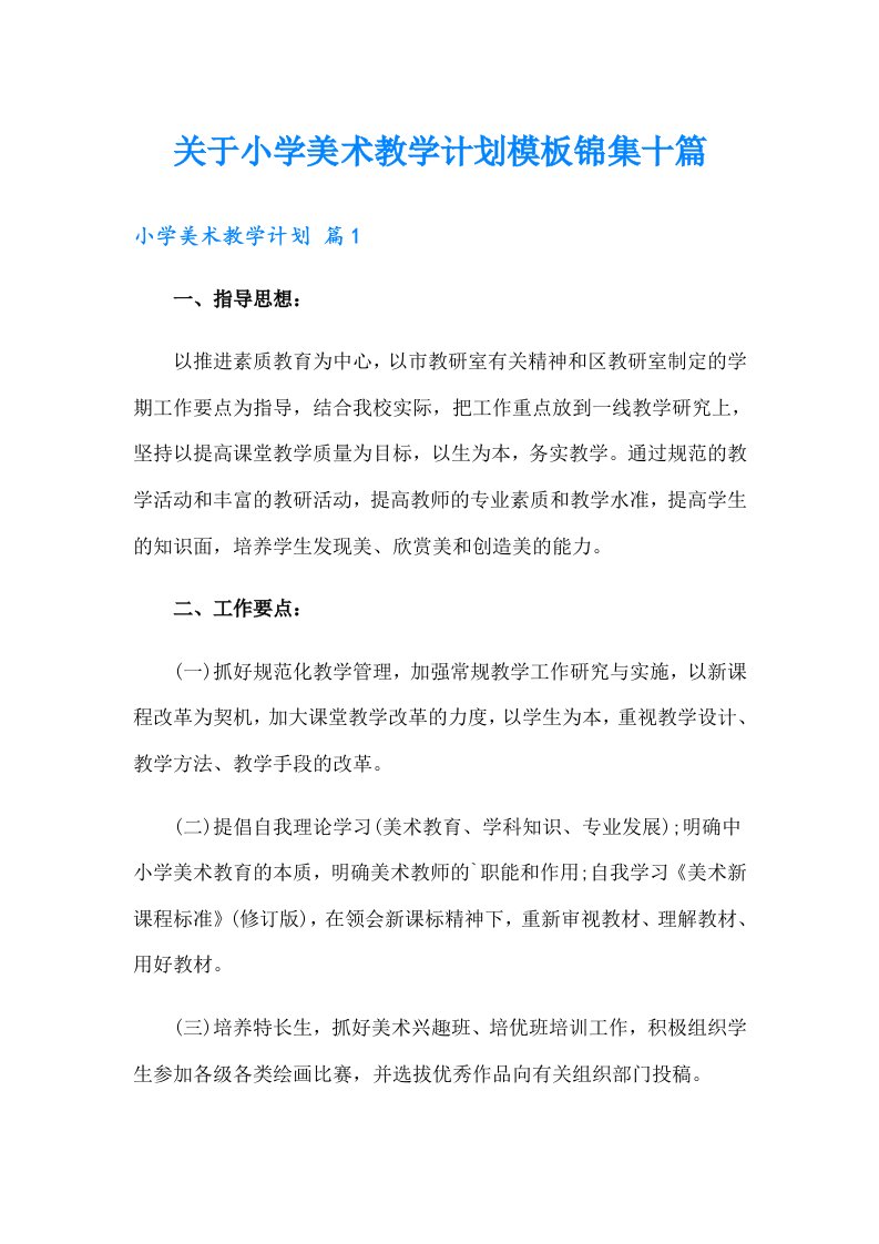 关于小学美术教学计划模板锦集十篇