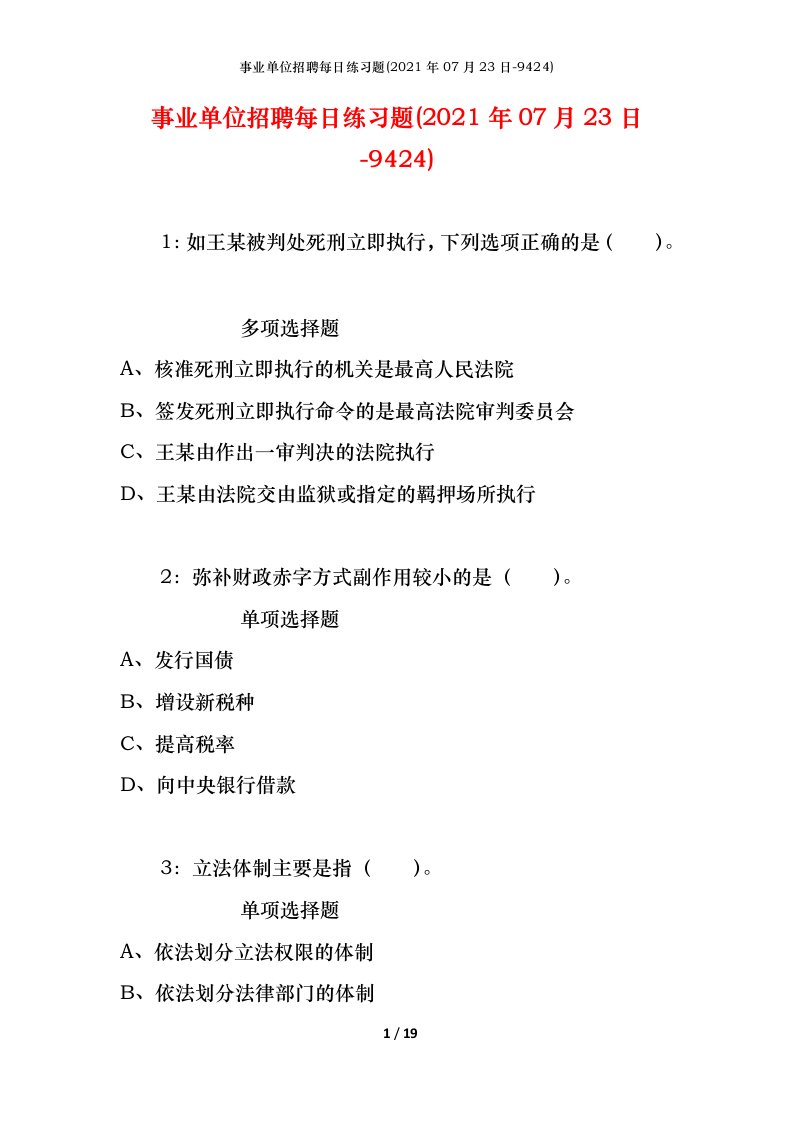 事业单位招聘每日练习题2021年07月23日-9424