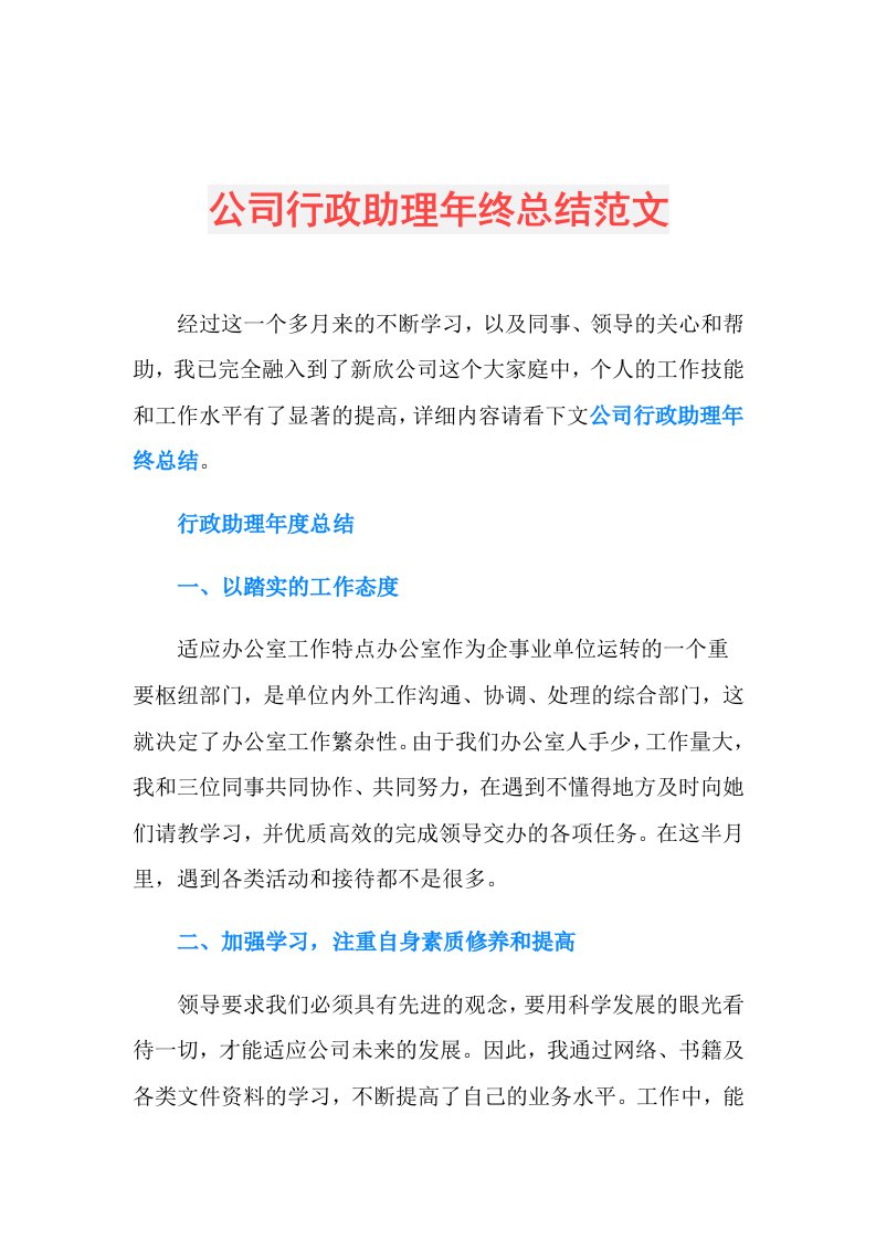 公司行政助理年终总结范文