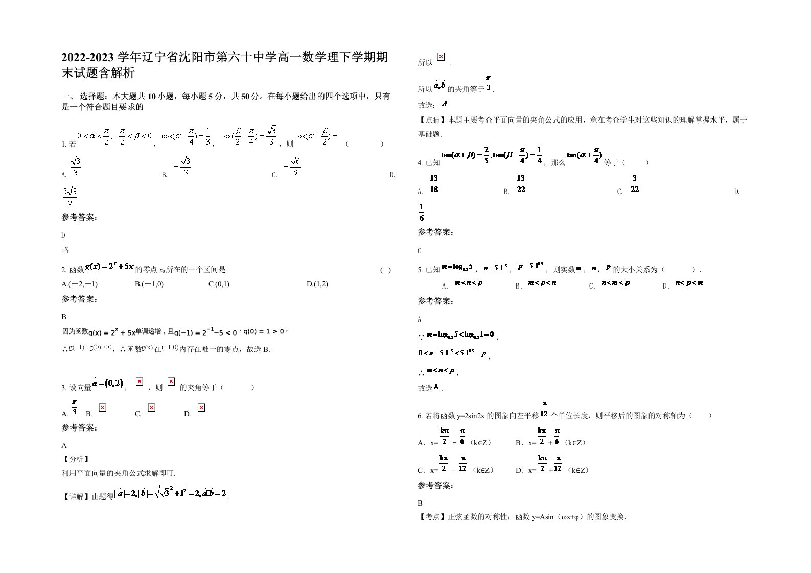 2022-2023学年辽宁省沈阳市第六十中学高一数学理下学期期末试题含解析