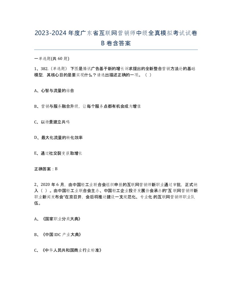 2023-2024年度广东省互联网营销师中级全真模拟考试试卷B卷含答案