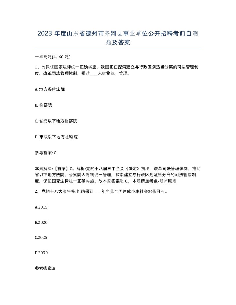 2023年度山东省德州市齐河县事业单位公开招聘考前自测题及答案