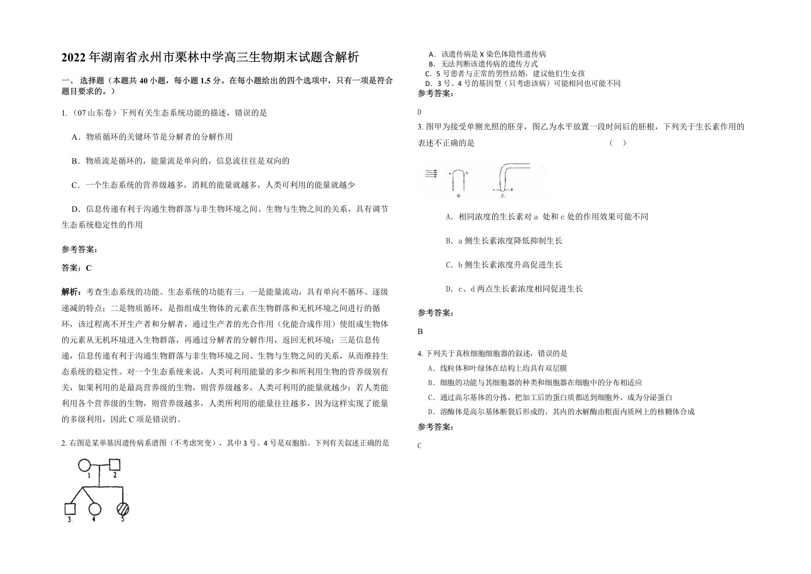 2022年湖南省永州市栗林中学高三生物期末试题含解析