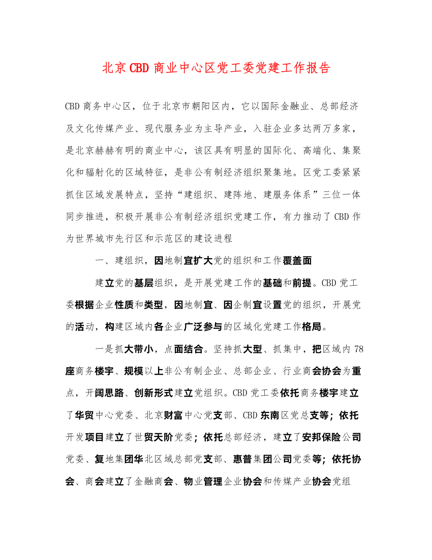 精编北京CBD商业中心区党工委党建工作报告