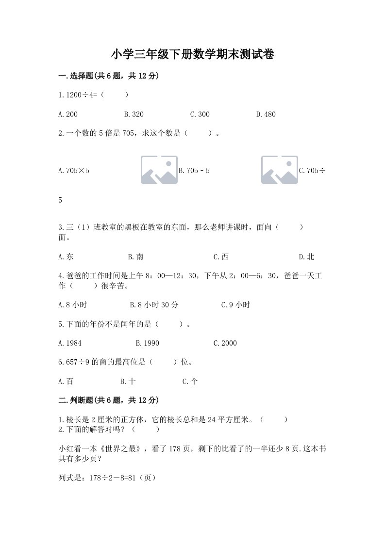 小学三年级下册数学期末测试卷及完整答案（历年真题）