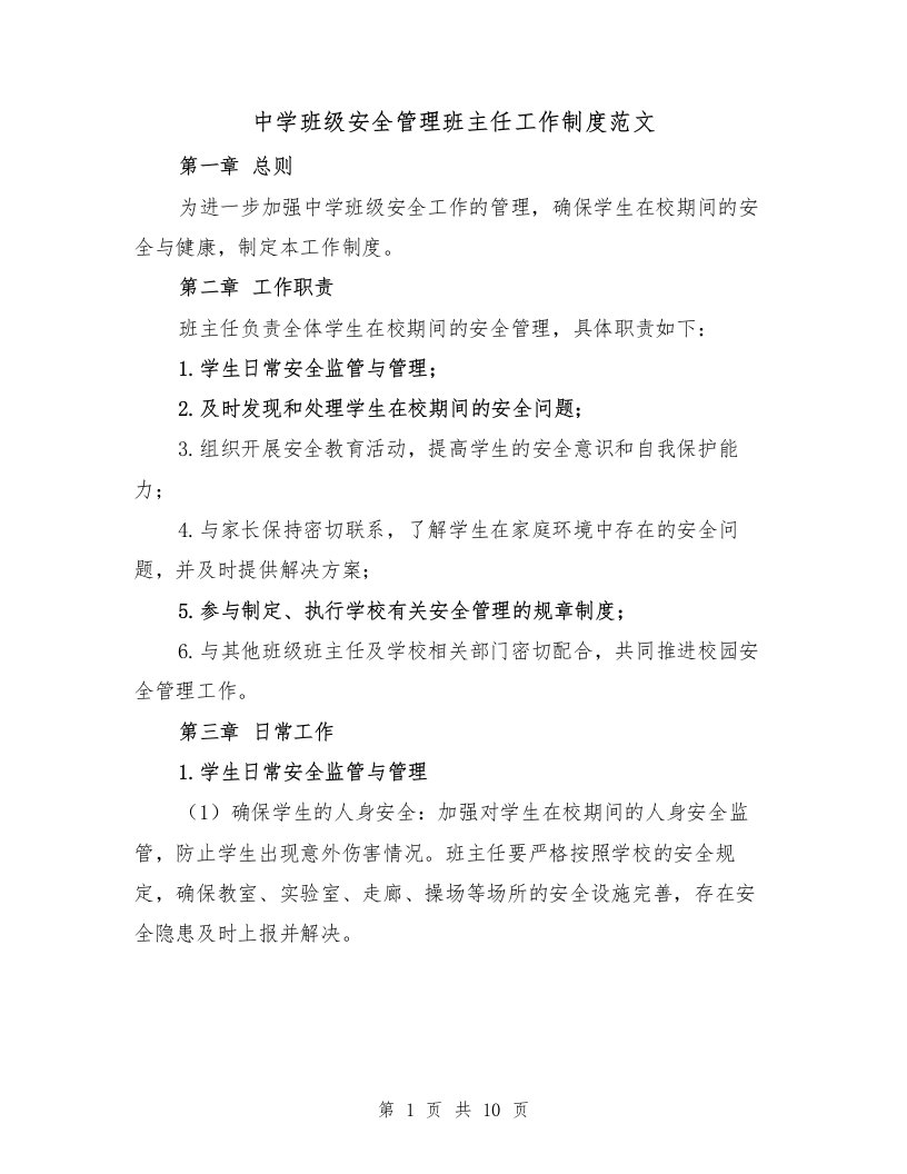 中学班级安全管理班主任工作制度范文（4篇）