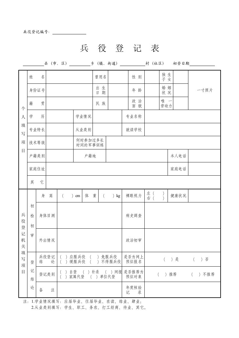 兵役登记表MicrosoftWord文档