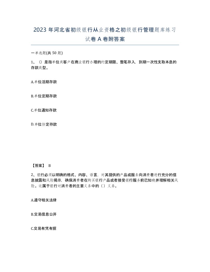 2023年河北省初级银行从业资格之初级银行管理题库练习试卷A卷附答案